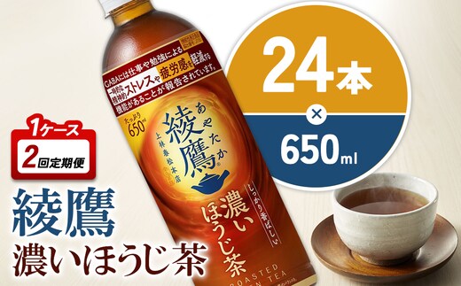 【2回定期便】綾鷹 濃いほうじ茶 650ml 合計48本 24本入×1ケース×2回 機能性表示食品 GABA あやたか ペットボトル お茶 ほうじ茶 コカ・コーラ 2ヶ月