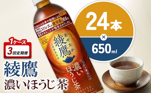 【3回定期便】綾鷹 濃いほうじ茶 650ml 合計72本 24本入×1ケース×3回 機能性表示食品 GABA あやたか ペットボトル お茶 ほうじ茶 コカ・コーラ 3ヶ月
