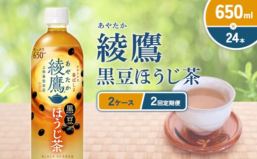 （2回定期便）綾鷹 黒豆ほうじ茶 650ml PET【コカ・コーラ】ペットボトル 2ケース(48本) 定期便 2回(96本) セット お茶 緑茶 ほうじ茶 黒豆茶 黒豆 日本茶 茶葉 カテキン 宮崎県 えびの市 送料無料