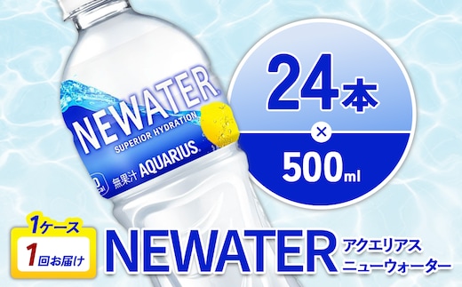 アクエリアス ニューウォーター 500ml PET【コカ・コーラ】ペットボトル 1ケース(24本) セット スポーツドリンク スポドリ カロリーゼロ 熱中症対策 水分補給 清涼飲料水 宮崎県 えびの市 送料無料