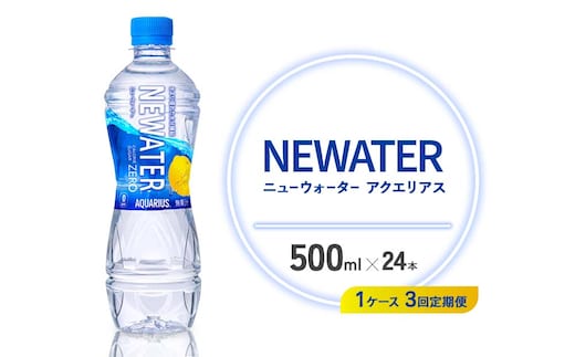 【3回定期便】アクエリアス ニューウォーター 500ml PET【コカ・コーラ】ペットボトル 1ケース(24本) 定期便 3回(72本) セット スポーツドリンク スポドリ カロリーゼロ 熱中症対策 水分補給 清涼飲料水 宮崎県 えびの市 送料無料