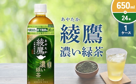 綾鷹 濃い緑茶 650ml PET【コカ・コーラ】ペットボトル 1ケース(24本) セット お茶 緑茶 抹茶 日本茶 茶葉 カテキン 内臓脂肪 皮下脂肪 健康 機能性表示食品 宮崎県 えびの市 送料無料