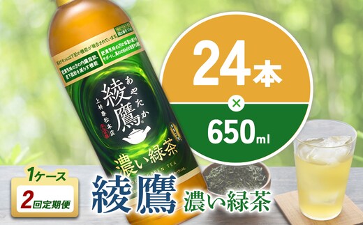 （2回定期便）綾鷹 濃い緑茶 650ml PET【コカ・コーラ】ペットボトル 1ケース(24本) 定期便 2回(48本) セット お茶 緑茶 抹茶 日本茶 茶葉 カテキン 内臓脂肪 皮下脂肪 健康 機能性表示食品 宮崎県 えびの市 送料無料