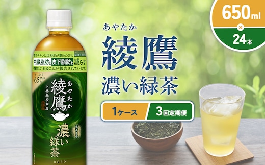 （3回定期便）綾鷹 濃い緑茶 650ml PET【コカ・コーラ】ペットボトル 1ケース(24本) 定期便 3回(72本) セット お茶 緑茶 抹茶 日本茶 茶葉 カテキン 内臓脂肪 皮下脂肪 健康 機能性表示食品 宮崎県 えびの市 送料無料