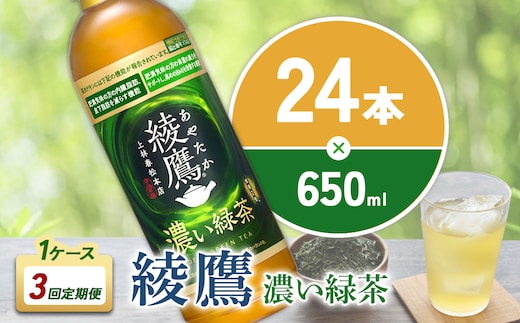 （3回定期便）綾鷹 濃い緑茶 650ml PET【コカ・コーラ】ペットボトル 1ケース(24本) 定期便 3回(72本) セット お茶 緑茶 抹茶 日本茶 茶葉 カテキン 内臓脂肪 皮下脂肪 健康 機能性表示食品 宮崎県 えびの市 送料無料
