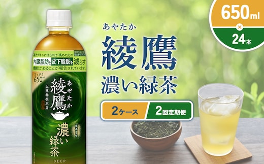 （2回定期便）綾鷹 濃い緑茶 650ml PET【コカ・コーラ】ペットボトル 2ケース(48本) 定期便 2回(96本) セット お茶 緑茶 抹茶 日本茶 茶葉 カテキン 内臓脂肪 皮下脂肪 健康 機能性表示食品 宮崎県 えびの市 送料無料