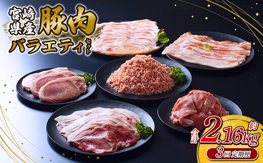 【3回定期便】訳あり いもこ豚 5種盛り バラエティセット 合計2.16kg ×3回 総合計6.48kg