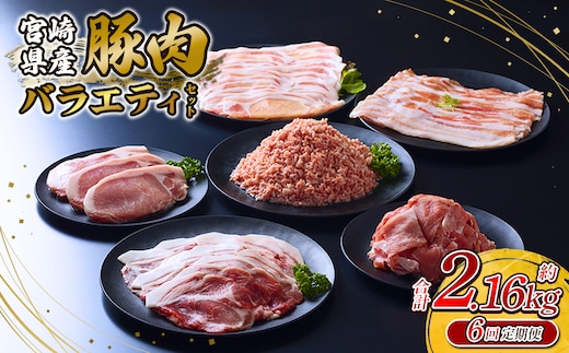 【6回定期便】訳あり いもこ豚 5種盛り バラエティセット 合計2.16kg ×6回 総合計12.96kg