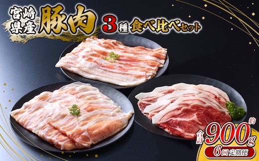 【6回定期便】いもこ豚 人気部位3種 食べ比べセット 900g（300g×3パック）×6回 総合計5.4kg