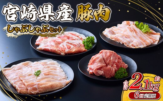 【6回定期便】豚肉 宮崎県産 いもこ豚 しゃぶしゃぶ セット 2.1kg × 6回 合計 12.6kg しゃぶしゃぶ用 切り落とし 小分け 豚 豚バラ ロース 肩ロース スライス 小間切れ 鍋 鍋用 国産 九州産 宮崎 ブランド 冷凍 送料無料