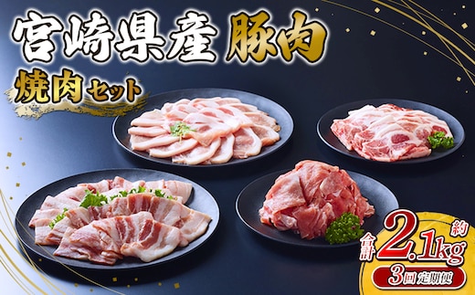 【3回定期便】豚肉 宮崎県産 いもこ豚 焼肉 セット 2.1kg × 3回 総合計 6.3kg 切り落とし 小分け 豚 豚バラ バラ ロース 肩ロース スライス 小間切れ 焼肉用 焼き肉 BBQ 鉄板焼き 豚丼 国産 九州産 宮崎 ブランド 冷凍 送料無料