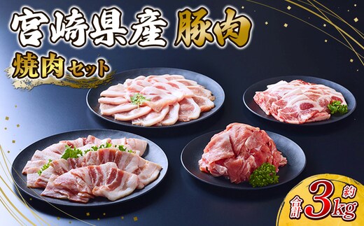 豚肉 宮崎県産 いもこ豚 焼肉 セット 3kg 切り落とし 小分け 豚 豚バラ バラ ロース 肩ロース スライス 小間切れ 焼肉用 焼き肉 BBQ 鉄板焼き 豚丼 国産 九州産 宮崎 ブランド 冷凍 送料無料