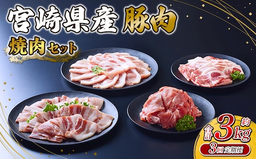 【3回定期便】豚肉 宮崎県産 いもこ豚 焼肉 セット 3kg × 3回 総合計 9kg 切り落とし 小分け 豚 豚バラ バラ ロース 肩ロース スライス 小間切れ 焼肉用 焼き肉 BBQ 鉄板焼き 豚丼 国産 九州産 宮崎 ブランド 冷凍 送料無料