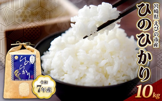 【令和7年産】米 ひのひかり 10kg 九州 霧島 えびの産 ヒノヒカリ 発送直前に精米 農家 直送 お米 おこめ こめ コメ 白米 ふるさと納税 10キロ 九州産 宮崎県産 宮崎県 送料無料