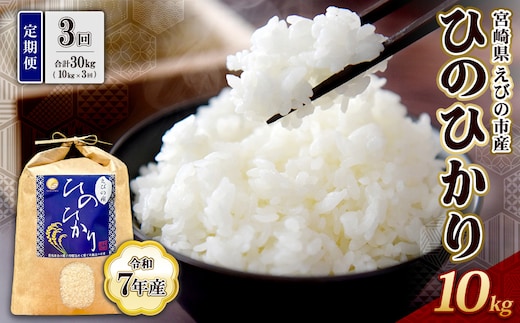 【令和7年産】【3回定期便】米 ひのひかり 10kg 合計 30kg 九州 霧島 えびの産 ヒノヒカリ 発送直前に精米 農家 直送 お米 おこめ こめ コメ 白米 ふるさと納税 10キロ 九州産 宮崎県産 宮崎県 送料無料