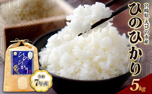 【令和7年産】米 ひのひかり 5kg 九州 霧島 えびの産 ヒノヒカリ 発送直前に精米 農家 直送 お米 おこめ こめ コメ 白米 ふるさと納税 5キロ 九州産 宮崎県産 宮崎県 送料無料