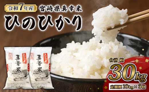 【定期便】限定品 えびの産 ヒノヒカリ 真幸米(まさきまい) 10kg×3ヶ月 30kg 米 定期便 コメ こめ 白米 ひのひかり おにぎり お弁当 冷めても美味しい