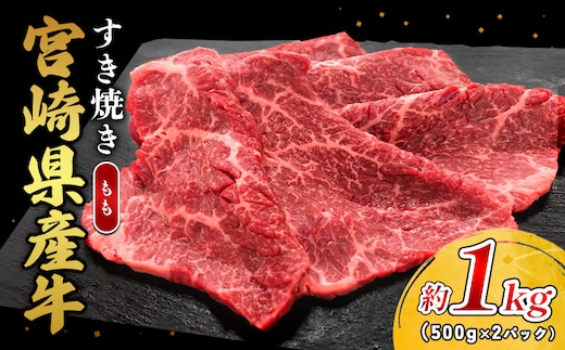 宮崎県産 黒牛 すき焼き しゃぶしゃぶ 赤身 牛肉 すき焼き肉 1000g モモ 1kg すきやき 肉 牛 国産牛 食べ比べ 小分け 真空パック うす 冷凍 贈答 ギフト 年末 国産 えびの市 
