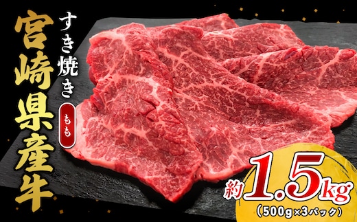 宮崎県産 黒牛 すき焼き しゃぶしゃぶ 赤身 牛肉 すき焼き肉 1500g モモ 1.5kg すきやき 肉 牛 国産牛 食べ比べ 小分け 真空パック うす 冷凍 贈答 ギフト 年末 国産 えびの市 