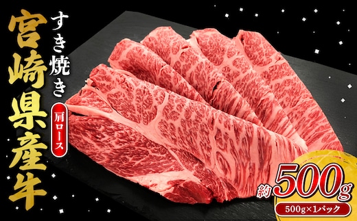 宮崎県産 黒牛 すき焼き しゃぶしゃぶ 赤身 牛肉 すき焼き肉 500g 肩ロース 0.5kg すきやき 肉 牛 国産牛 食べ比べ 小分け 真空パック うす 冷凍 贈答 ギフト 年末 人気 国産 えびの市 送料無料