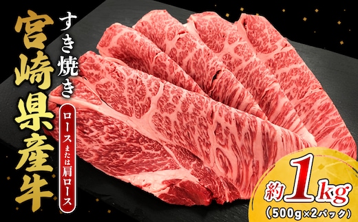 宮崎県産 黒牛 すき焼き しゃぶしゃぶ 赤身 牛肉 すき焼き肉 1000g ロース又は肩ロース 1kg すきやき 肉 牛 国産牛 食べ比べ 小分け 真空パック うす 冷凍 贈答 ギフト 年末 人気 国産 えびの市 