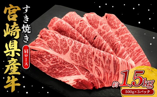 宮崎県産 黒牛 すき焼き しゃぶしゃぶ 赤身 牛肉 すき焼き肉 1500g 肩ロース 1.5kg すきやき 肉 牛 国産牛 食べ比べ 小分け 真空パック うす 冷凍 贈答 ギフト 年末 人気 国産 えびの市 送料無料