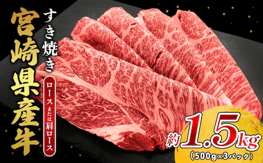 宮崎県産 黒牛 すき焼き しゃぶしゃぶ 赤身 牛肉 すき焼き肉 1500g ロースまたは肩ロース 1.5kg すきやき 肉 牛 国産牛 食べ比べ 小分け 真空パック うす 冷凍 贈答 ギフト 年末 国産 えびの市 