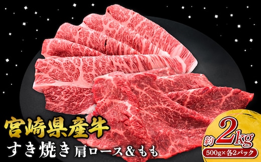 宮崎県産 黒牛 すき焼き しゃぶしゃぶ 赤身 牛肉 すき焼き肉 500g 2000g 肩ロース モモ 0.5kg 2kg すきやき 肉 牛 国産牛 食べ比べ 小分け 真空パック うす 冷凍 贈答 ギフト 年末 人気 国産 えびの市 送料無料