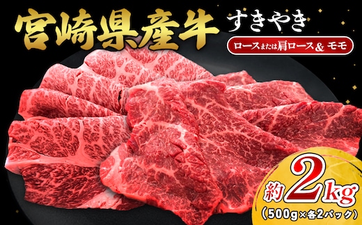 宮崎県産 黒牛 すき焼き しゃぶしゃぶ 赤身 牛肉 すき焼き肉 500g 2000g ロースまたは肩ロース モモ 0.5kg 2kg すきやき 肉 牛 国産牛 食べ比べ 小分け 真空パック うす 冷凍 贈答 ギフト 年末 国産 えびの市 