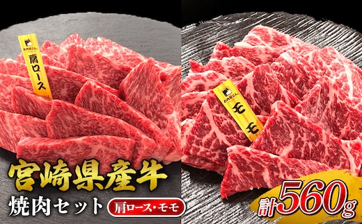 宮崎県産 黒牛 焼肉 赤身 牛肉 焼肉セット 肩ロース モモ 2点盛り 560g(280g × 2パック)焼肉用 肉 お肉 牛 国産牛 食べ比べ セット 小分け 真空パック コスパ 冷凍 贈答 贈答用 ギフト BBQ アウトドア キャンプ 人気 国産 国産牛 九州 宮崎県 えびの市 送料無料