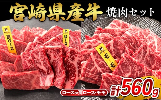 宮崎県産 黒牛 焼肉 赤身 牛肉 焼肉セット ロース 肩ロース モモ 2点盛り 560g(280g × 2パック)焼肉用 肉 お肉 牛 国産牛 食べ比べ セット 小分け 真空パック 冷凍 贈答 贈答用 ギフト BBQ アウトドア キャンプ 国産 国産牛 九州 宮崎県 えびの市 