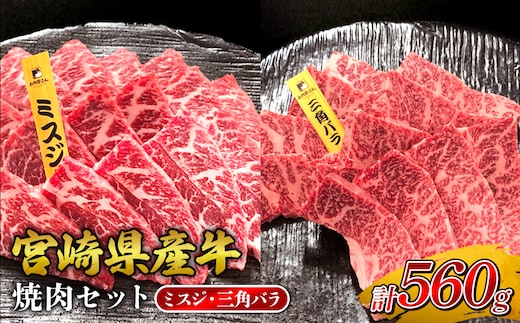 宮崎県産 黒牛 焼肉 赤身 牛肉 焼肉セット ミスジ 三角バラ 2点盛り 560g(280g × 2パック)焼肉用 肉 お肉 牛 国産牛 食べ比べ セット 小分け 真空パック コスパ 冷凍 贈答 贈答用 ギフト BBQ アウトドア キャンプ 人気 国産 国産牛 九州 宮崎県 えびの市 送料無料