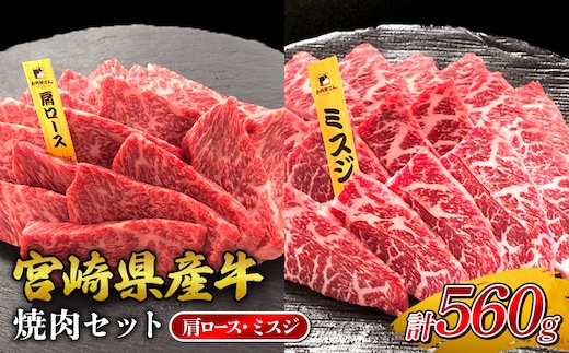 宮崎県産 黒牛 焼肉 赤身 牛肉 焼肉セット 肩ロース ミスジ 2点盛り 560g(280g × 2パック)焼肉用 肉 お肉 牛 国産牛 食べ比べ セット 小分け 真空パック コスパ 冷凍 贈答 贈答用 ギフト BBQ アウトドア キャンプ 人気 国産 国産牛 九州 宮崎県 えびの市 送料無料