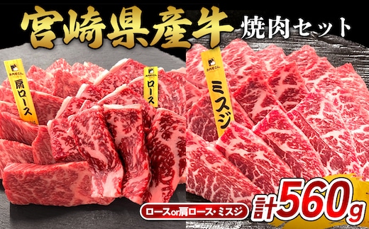 宮崎県産 黒牛 焼肉 赤身 牛肉 焼肉セット ロース 肩ロース ミスジ 2点盛り 560g(280g × 2パック)焼肉用 肉 お肉 牛 国産牛 食べ比べ セット 小分け 真空パック 冷凍 贈答 贈答用 ギフト BBQ アウトドア キャンプ 国産 国産牛 九州 宮崎県 えびの市 