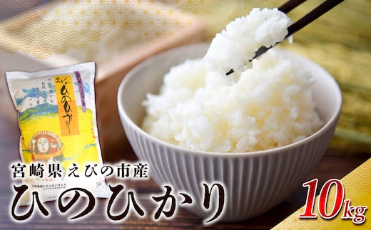 【令和7年産】米 えびの産 ひのひかり 10kg 米 お米 精米 白米 ご飯 おこめ ヒノヒカリ 国産 宮崎県産 特選米 九州産 送料無料 コメ おにぎり つや 艶 ツヤ たまごかけごはん 卵かけご飯 卵かけごはん TKG 冷めても美味しい