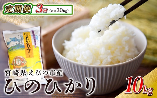 【3回定期便】米 えびの産 ひのひかり 10kg×3ヶ月 合計 30kg 米 お米 精米 白米 ご飯 ヒノヒカリ 国産 宮崎県産 特選米 九州産 送料無料 コメ おにぎり つや 艶 ツヤ たまごかけごはん 卵かけご飯 卵かけごはん TKG 冷めても美味しい