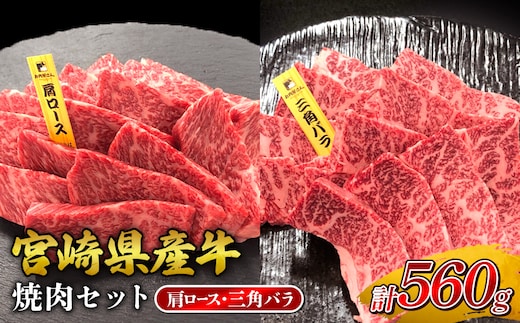 宮崎県産 黒牛 焼肉 赤身 牛肉 焼肉セット 肩ロース 三角バラ 2点盛り 560g(280g × 2パック)焼肉用 肉 お肉 牛 国産牛 食べ比べ セット 小分け 真空パック コスパ 冷凍 贈答 贈答用 ギフト BBQ アウトドア キャンプ 人気 国産 国産牛 九州 宮崎県 えびの市 送料無料