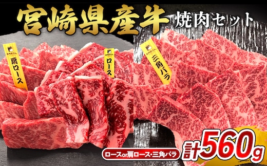 宮崎県産 黒牛 焼肉 赤身 牛肉 焼肉セット ロース 肩ロース 三角バラ 2点盛り 560g(280g × 2パック)焼肉用 肉 お肉 牛 国産牛 食べ比べ セット 小分け 真空パック コスパ 冷凍 贈答 贈答用 ギフト BBQ アウトドア キャンプ 国産 国産牛 九州 宮崎県 えびの市 送料無料