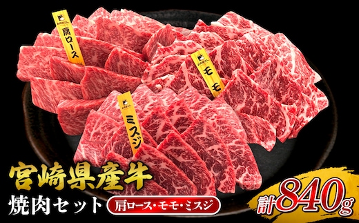 宮崎県産 黒牛 焼肉 赤身 牛肉 焼肉セット 肩ロース モモ ミスジ 3点盛り 840g(280g × 3パック)焼肉用 肉 お肉 牛 国産牛 食べ比べ セット 小分け 真空パック コスパ 冷凍 贈答 贈答用 ギフト BBQ アウトドア キャンプ 人気 国産 国産牛 九州 宮崎県 えびの市 送料無料