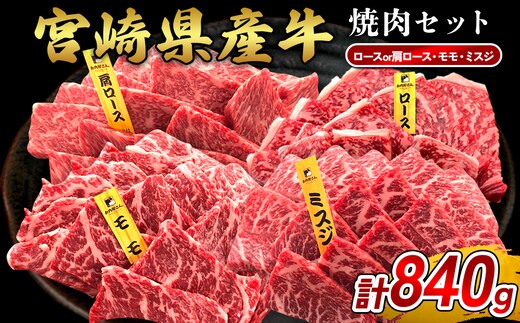 宮崎県産 黒牛 焼肉 赤身 牛肉 焼肉セット ロース 肩ロース モモ ミスジ 3点盛り 840g(280g × 3パック)焼肉用 肉 お肉 牛 国産牛 食べ比べ セット 小分け 真空パック 冷凍 贈答 贈答用 ギフト BBQ アウトドア キャンプ 国産 国産牛 九州 宮崎県 えびの市 