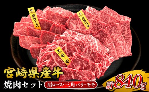 宮崎県産 黒牛 焼肉 赤身 牛肉 焼肉セット 肩ロース 三角バラ モモ 3点盛り 840g(280g × 3パック)焼肉用 肉 お肉 牛 国産牛 食べ比べ セット 小分け 真空パック コスパ 冷凍 贈答 贈答用 ギフト BBQ アウトドア キャンプ 人気 国産 国産牛 九州 宮崎県 えびの市 送料無料