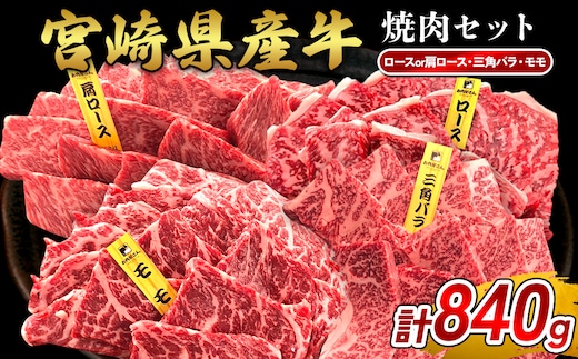 宮崎県産 黒牛 焼肉 赤身 牛肉 焼肉セット ロース 肩ロース 三角バラ モモ 3点盛り 840g(280g × 3パック)焼肉用 肉 お肉 牛 国産牛 食べ比べ セット 小分け 真空パック 冷凍 贈答 贈答用 ギフト BBQ アウトドア キャンプ 国産 国産牛 九州 宮崎県 えびの市 