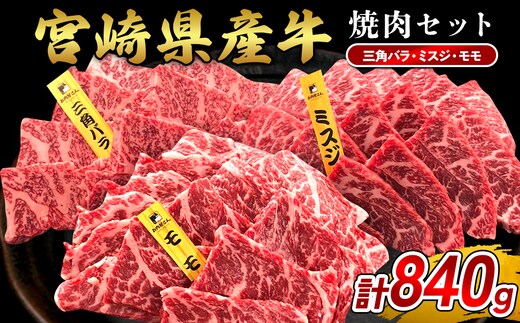 宮崎県産 黒牛 焼肉 赤身 牛肉 焼肉セット 三角バラ ミスジ モモ 3点盛り 840g(280g × 3パック)焼肉用 肉 お肉 牛 国産牛 食べ比べ セット 小分け 真空パック 冷凍 贈答 贈答用 ギフト BBQ アウトドア キャンプ 国産 国産牛 九州 宮崎県 えびの市 