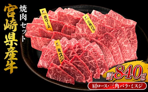 宮崎県産 黒牛 焼肉 赤身 牛肉 焼肉セット 肩ロース 三角バラ ミスジ 3点盛り 840g(280g × 3パック)焼肉用 肉 お肉 牛 国産牛 食べ比べ セット 小分け 真空パック コスパ 冷凍 贈答 贈答用 ギフト BBQ アウトドア キャンプ 人気 国産 国産牛 九州 宮崎県 えびの市 送料無料