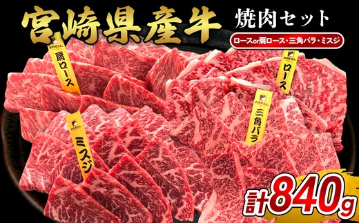 宮崎県産 黒牛 焼肉 赤身 牛肉 焼肉セット ロース 肩ロース 三角バラ ミスジ 3点盛り 840g(280g × 3パック)焼肉用 肉 お肉 牛 国産牛 食べ比べ セット 小分け 真空パック 冷凍 贈答 贈答用 ギフト BBQ アウトドア キャンプ 国産 国産牛 九州 宮崎県 えびの市 