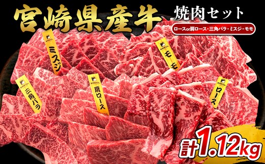 宮崎県産 黒牛 焼肉 赤身 牛肉 焼肉セット ロース 肩ロース 三角バラ ミスジ モモ 4点盛り 1,120g(280g × 4パック)焼肉用 肉 お肉 牛 国産牛 食べ比べ セット 小分け 真空パック 冷凍 贈答 贈答用 ギフト BBQ アウトドア キャンプ 国産 国産牛 九州 宮崎県 えびの市 送料無料