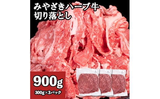 牛肉 切り落とし 宮崎 ハーブ牛 900g（300g×3パック） 小分け 真空パック 冷凍