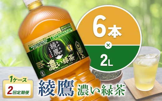 【2回定期便】綾鷹 濃い緑茶 2L PET【コカ・コーラ】ペットボトル 1ケース(6本) 定期便 2回(12本) セット お茶 緑茶 抹茶 日本茶 茶葉 カテキン 内臓脂肪 皮下脂肪 健康 機能性表示食品 宮崎県 えびの市 送料無料