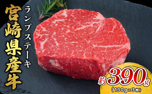 宮崎県産 黒牛 ステーキ 赤身 牛肉 ステーキ用 130g × 3枚 ランプ 130g 390g 肉 牛 国産牛 小分け 真空パック 冷凍 贈答 国産 えびの市 送料無料