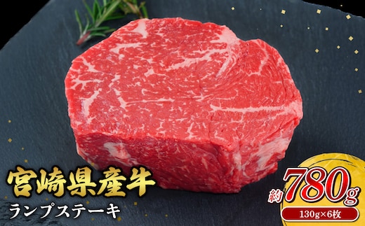 宮崎県産 黒牛 ステーキ 赤身 牛肉 ステーキ用 130g × 6枚 ランプ 130g 780g 肉 牛 国産牛 小分け 真空パック 冷凍 贈答 ギフト人気 国産 えびの市 送料無料
